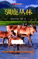 驯鹿丛林  影像青少版