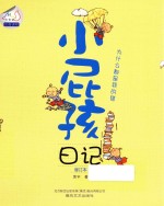 小屁孩日记  为什么都是我的错