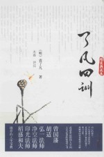 了凡四训  精装典藏本