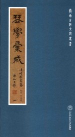 岭南古琴文献丛书  琴学汇成  1