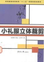 小礼服立体裁剪