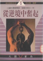 从逆境中奋起  山穷水尽疑无路  柳暗花明又一村