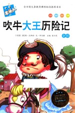 吹牛大王历险记  全彩