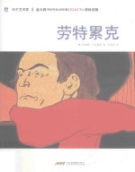 天才艺术家  劳特累克