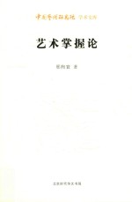 中国艺术研究院学术文库  艺术掌握论