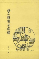 丰子恺漫话选绎