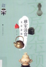 清玩书系  雅室清赏  文房杂项