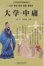 大学  中庸  中华国学经典诵读本