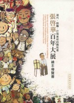 现代  前瞻  打狗美术的开拓者  张启华百年大展  绘本导览管