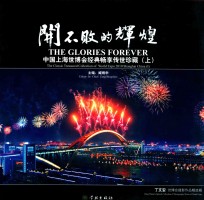 开不败的辉煌  中国上海世博会经典畅享传世珍藏  上