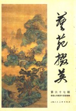 艺苑掇英  第67期