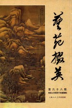 艺苑掇英  第68期