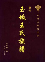 惠安玉坂王氏族谱
