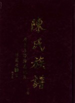陈氏族谱  下  广东省海陆惠地区