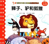 社会主义核心价值观主题故事绘本  5-6岁亲子共读  狮子、驴和狐狸