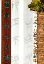 楚简精选字帖  2