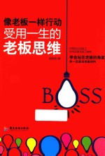 像老板一样行动  受用一生的老板思维