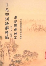 了凡四训语精编