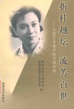 折桂越坛  流芳百世  人民艺术家尹桂芳周年祭