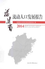 福建省流动人口发展报告2014