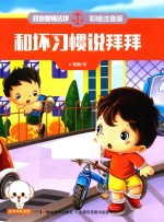 我也要懂法律  和坏习惯说拜拜  注音版