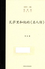 瓦萨里和他的名人传