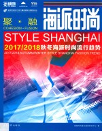 海派时尚  2017/2018秋冬海派时尚流行趋势