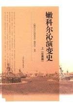 嫩科尔沁演变史  上  右翼篇