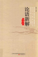 论语新解  全译本