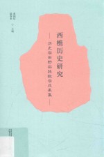 西樵历史研究  历史学田野实践教学成果集