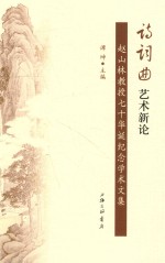 诗词曲艺术新论  赵山林教授七十华诞纪念文集
