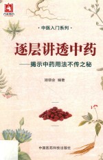 逐层讲透中药  揭示中药用法不传之秘