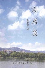 湖居集