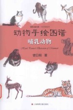 动物手绘图谱  哺乳动物