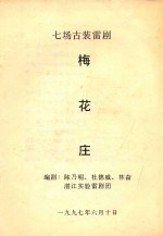 梅花庄  七场古装雷剧