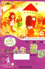 新概念阅读书坊·小学生智慧训练营  让你的人生更精彩