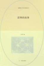 雷锋的故事  彩绘注音版