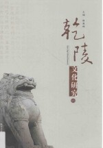 乾陵文化研究  6