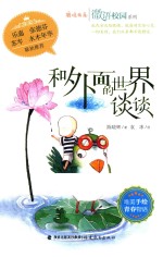 微语校园系列  鹿鸣书系  和外面的世界谈谈