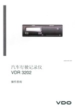 汽车行驶记录仪  VDR3202操作指南