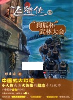 飞猫侠  3  狗熊杯武林大会