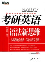 考研英语语法新思维  2017