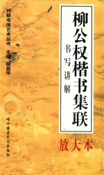 对联书写艺术  柳公权楷书集联  书写讲解放大本