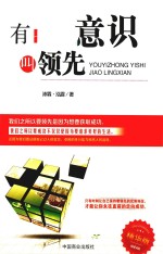 有一种意识叫领先  精华版