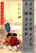 弟子规  三字经  千字文  孝经  笠翁对韵  儿童大字拼音本