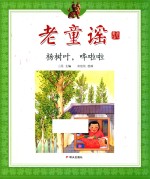 老童谣  第3辑  杨树叶哗啦啦