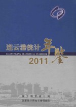 连云港统计年鉴  2011