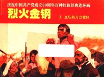 庆祝中国共产党成立90周年百种红色经典连环画  烈火金钢  6  血坛祭万众誓师