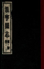 淮宁县志  第6册  卷20-22