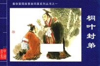 春秋晋国故事连环画系列丛书  桐叶封弟
